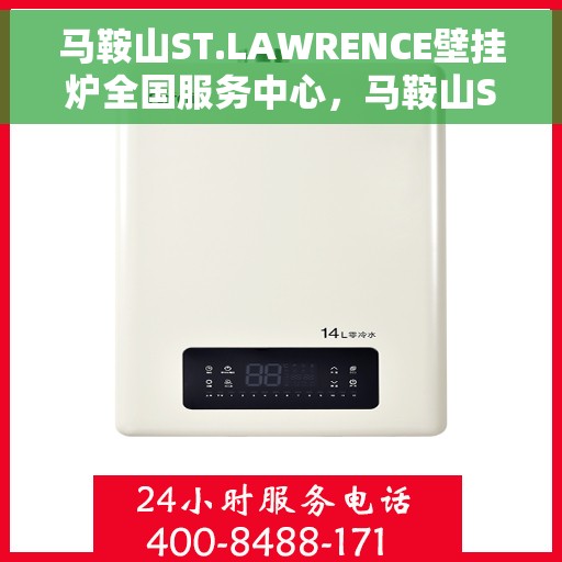 马鞍山ST.LAWRENCE壁挂炉全国服务中心，马鞍山ST.LAWRENCE壁挂炉全国服务中心——专业维修与贴心服务