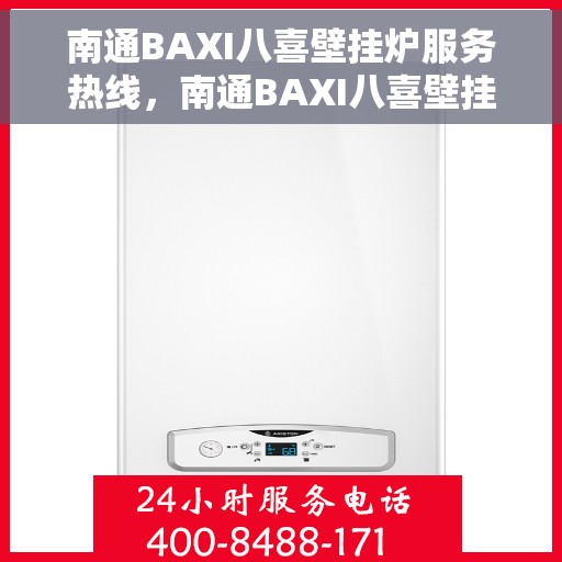 南通BAXI八喜壁挂炉服务热线，南通BAXI八喜壁挂炉专业维修服务热线