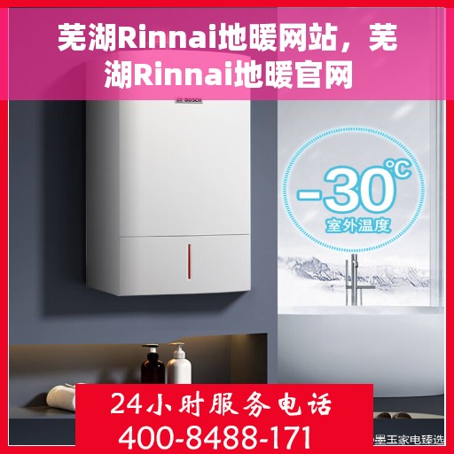 芜湖Rinnai地暖网站，芜湖Rinnai地暖官网