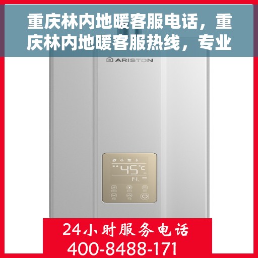 重庆林内地暖客服电话，重庆林内地暖客服热线，专业解答，温暖您的每一个冬季。