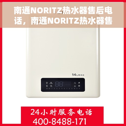 南通NORITZ热水器售后电话，南通NORITZ热水器售后服务热线及电话全攻略