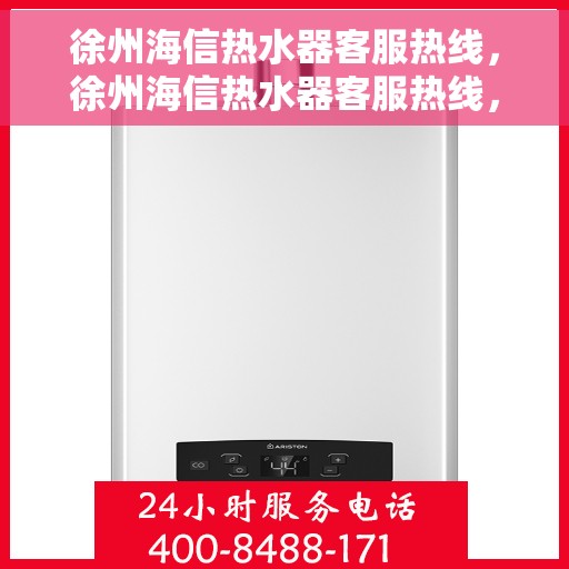 徐州海信热水器客服热线，徐州海信热水器客服热线，专业解答，贴心服务