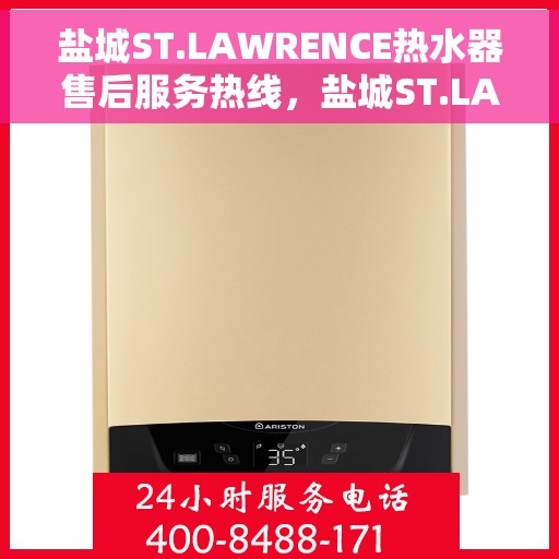 盐城ST.LAWRENCE热水器售后服务热线，盐城ST.LAWRENCE热水器售后热线服务专线，专业解决您的热水器问题
