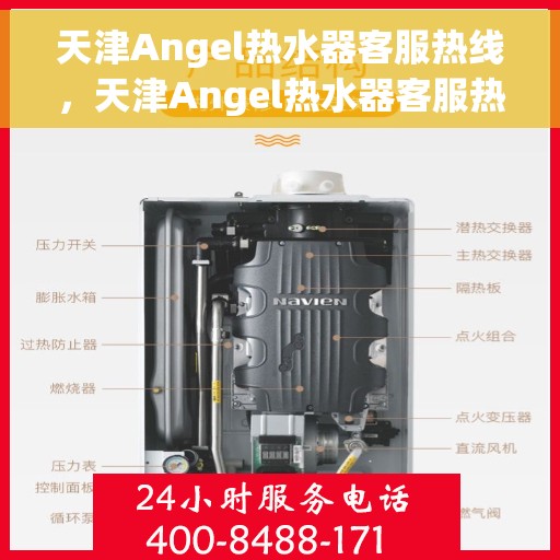 天津Angel热水器客服热线，天津Angel热水器客服热线，专业解答，贴心服务