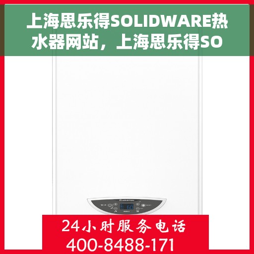 上海思乐得SOLIDWARE热水器网站，上海思乐得SOLIDWARE热水器，高效、智能的温暖之选