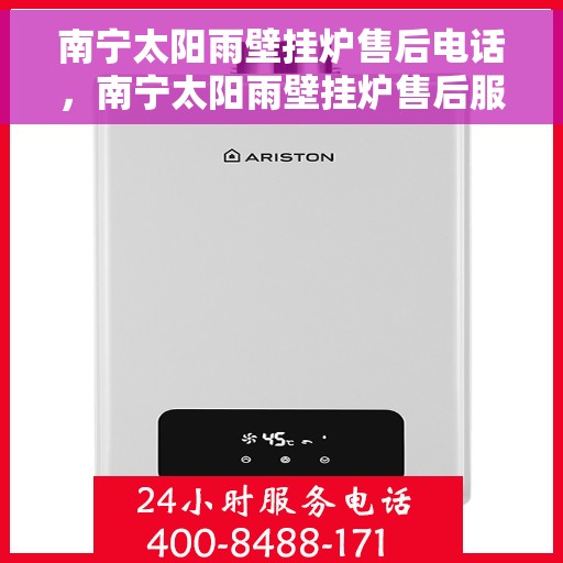 南宁太阳雨壁挂炉售后电话,南宁太阳雨壁挂炉售后服务热线及电话详解 南宁太阳雨壁挂炉售后电话,南宁太阳雨壁挂炉售后服务热线及电话详解