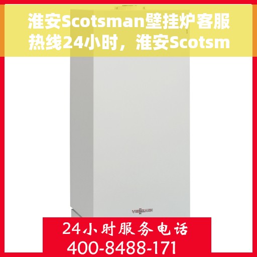 淮安Scotsman壁挂炉客服热线24小时,淮安Scotsman壁挂炉全天候客服热线支持 淮安Scotsman壁挂炉客服热线24小时,淮安Scotsman壁挂炉全天候客服热线支持