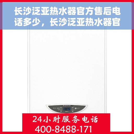 长沙泛亚热水器官方售后电话多少，长沙泛亚热水器官方售后热线揭秘