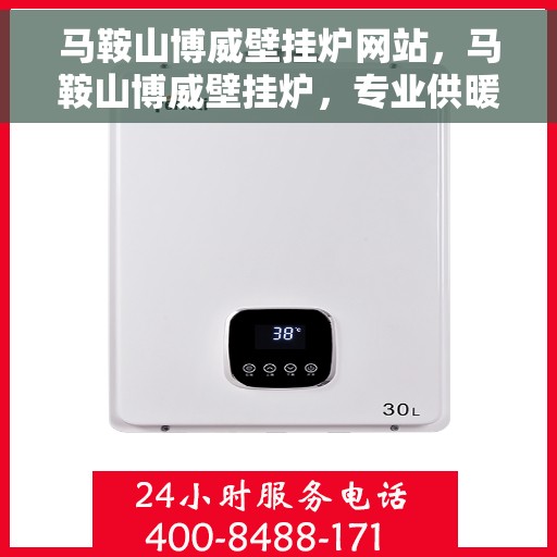 马鞍山博威壁挂炉网站，马鞍山博威壁挂炉，专业供暖解决方案的领先者
