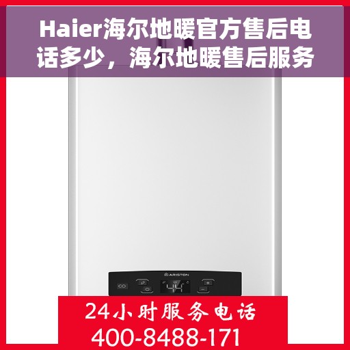 Haier海尔地暖官方售后电话多少，海尔地暖售后服务热线及联系方式详解