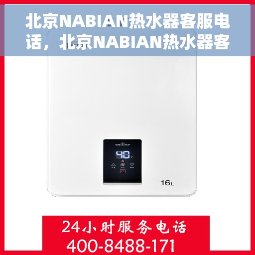 北京NABIAN热水器客服电话，北京NABIAN热水器客服热线及售后支持服务电话解析