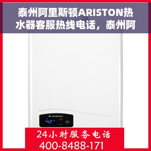 泰州阿里斯顿ARISTON热水器客服热线电话，泰州阿里斯顿ARISTON热水器客服热线详解