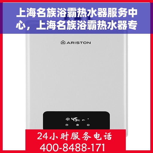 上海名族浴霸热水器服务中心，上海名族浴霸热水器专业服务中心，品质维修与贴心服务