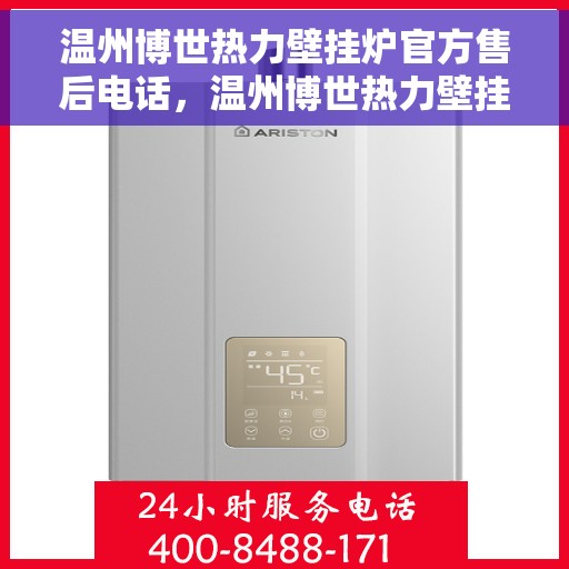 温州博世热力壁挂炉官方售后电话，温州博世热力壁挂炉售后服务热线官方公布