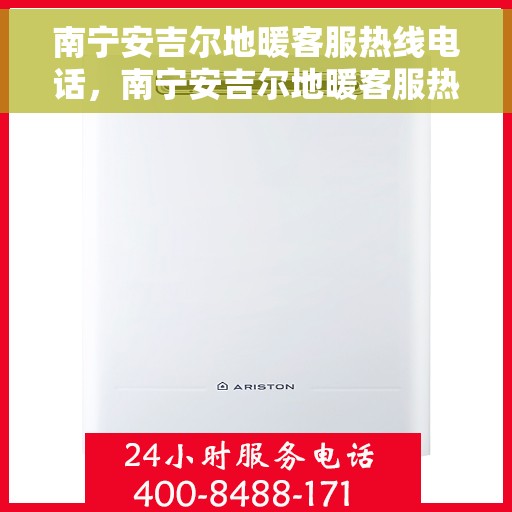 南宁安吉尔地暖客服热线电话，南宁安吉尔地暖客服热线全攻略，快速解决您的地暖问题，专业热线电话一览无余！