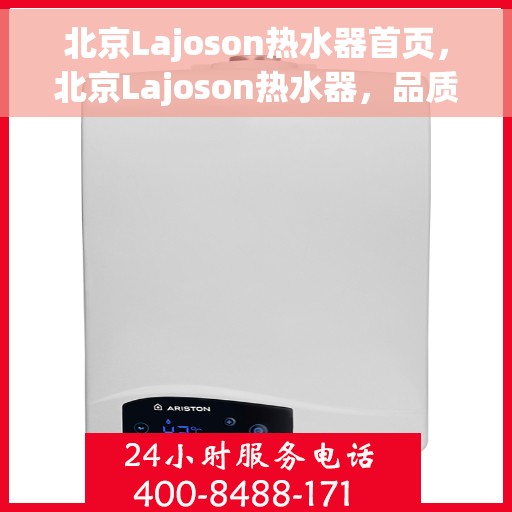 北京Lajoson热水器首页，北京Lajoson热水器，品质生活的首选之源