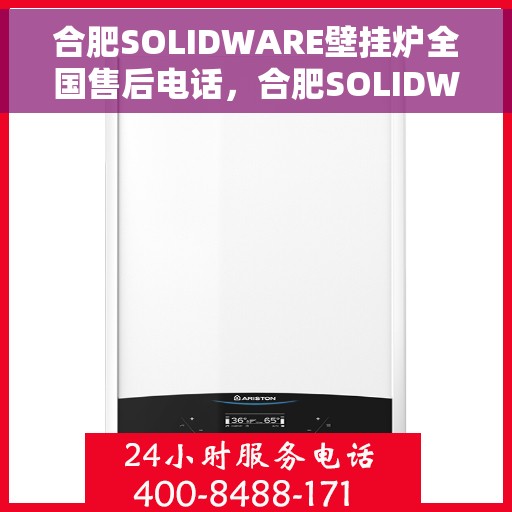 合肥SOLIDWARE壁挂炉全国售后电话，合肥SOLIDWARE壁挂炉售后服务热线及全国售后电话汇总