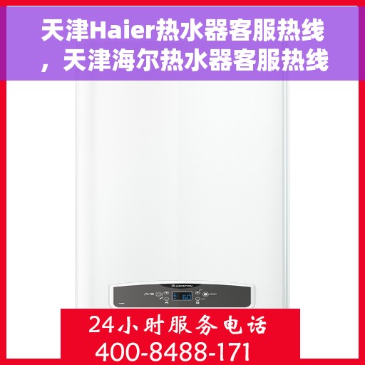天津Haier热水器客服热线，天津海尔热水器客服热线，专业售后，贴心服务