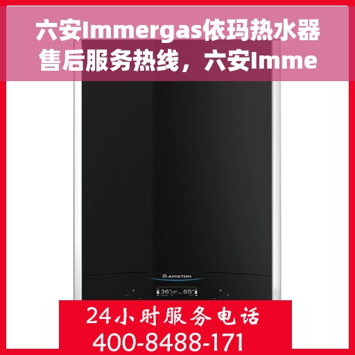 六安Immergas依玛热水器售后服务热线，六安Immergas依玛热水器售后服务热线，专业团队，贴心服务！