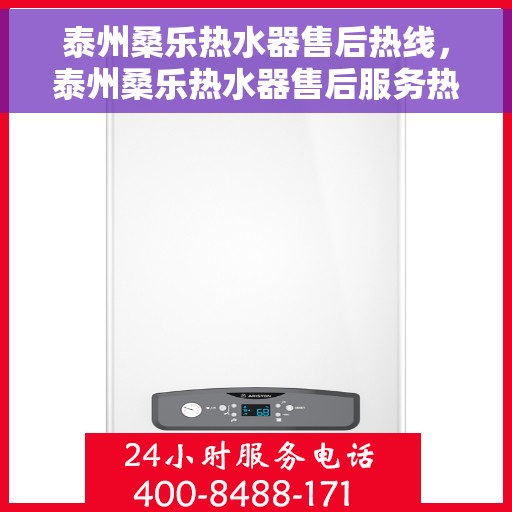 泰州桑乐热水器售后热线，泰州桑乐热水器售后服务热线，专业解决您的热水器问题