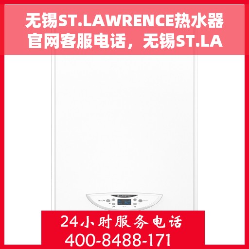 无锡ST.LAWRENCE热水器官网客服电话，无锡ST.LAWRENCE热水器官网客服热线及售后服务电话
