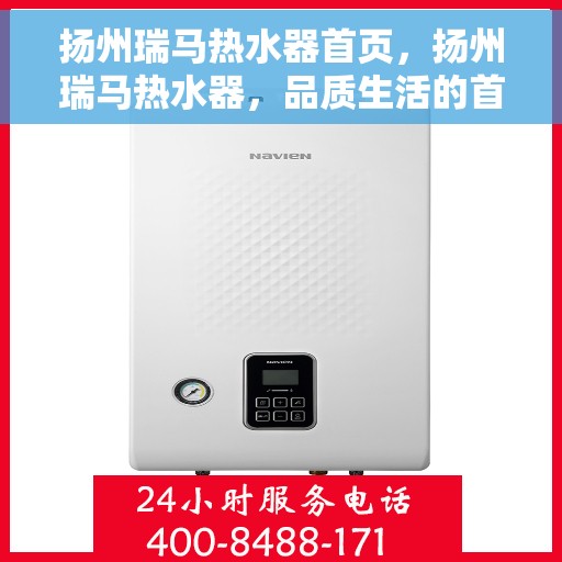 扬州瑞马热水器首页，扬州瑞马热水器，品质生活的首选之选