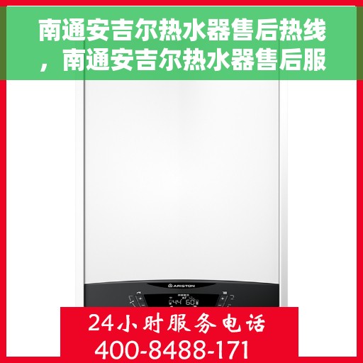 南通安吉尔热水器售后热线，南通安吉尔热水器售后服务热线，专业解决您的热水难题