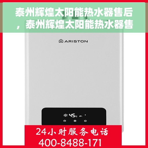 泰州辉煌太阳能热水器售后，泰州辉煌太阳能热水器售后无忧服务解析