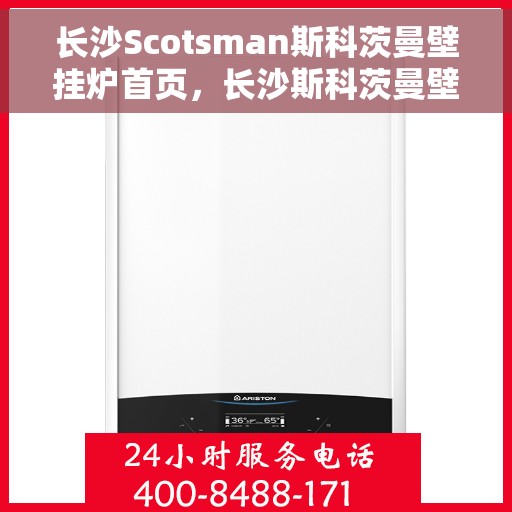 长沙Scotsman斯科茨曼壁挂炉首页，长沙斯科茨曼壁挂炉，专业品质，温暖家园的首选