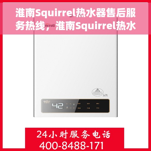 淮南Squirrel热水器售后服务热线，淮南Squirrel热水器售后热线服务，专业解决您的热水器问题