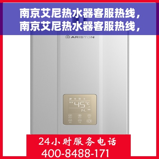 南京艾尼热水器客服热线，南京艾尼热水器客服热线，专业售后，贴心服务