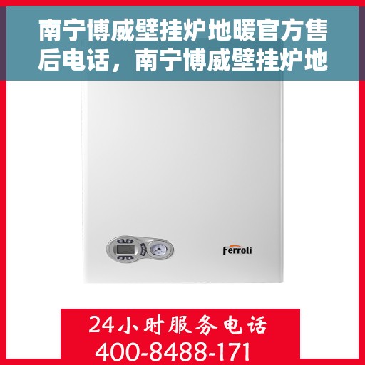 南宁博威壁挂炉地暖官方售后电话，南宁博威壁挂炉地暖官方售后专线，专业维修，贴心服务