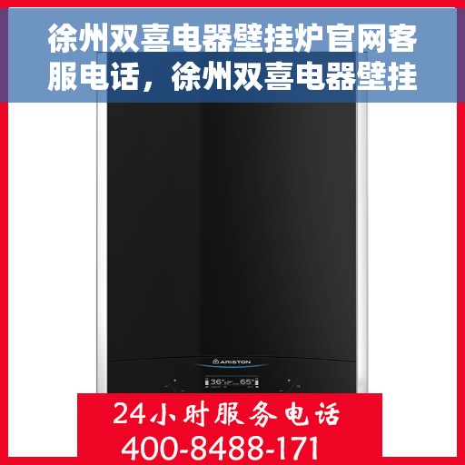 徐州双喜电器壁挂炉官网客服电话，徐州双喜电器壁挂炉官方客服热线及售后支持服务电话