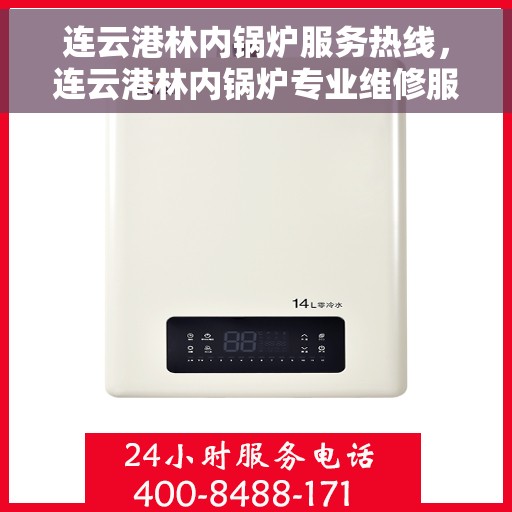 连云港林内锅炉服务热线，连云港林内锅炉专业维修服务热线