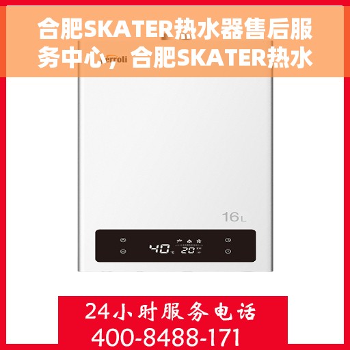 合肥SKATER热水器售后服务中心，合肥SKATER热水器售后服务中心，专业维修，贴心服务