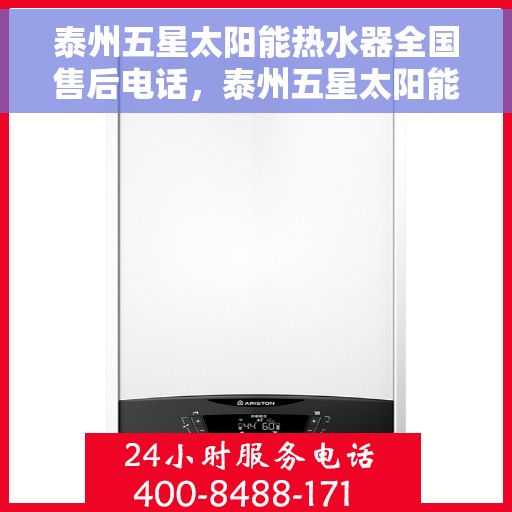 泰州五星太阳能热水器全国售后电话，泰州五星太阳能热水器售后服务热线及全国电话全解析