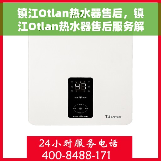 镇江Otlan热水器售后，镇江Otlan热水器售后服务解析