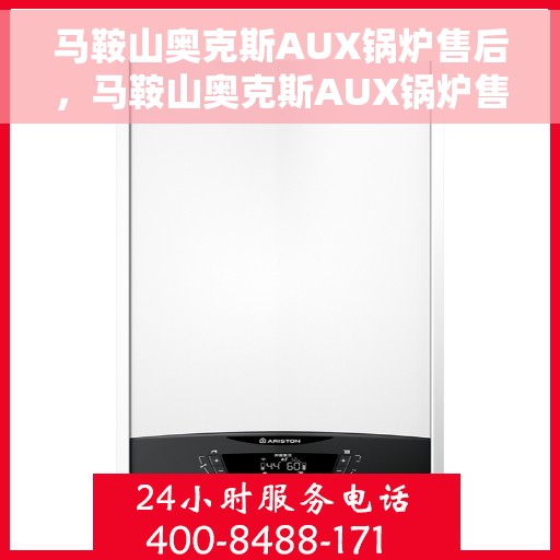 马鞍山奥克斯AUX锅炉售后,马鞍山奥克斯AUX锅炉售后服务详解 马鞍山奥克斯AUX锅炉售后,马鞍山奥克斯AUX锅炉售后服务详解