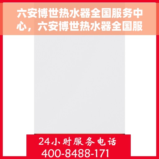 六安博世热水器全国服务中心，六安博世热水器全国服务中心，专业维修与贴心服务一体化平台
