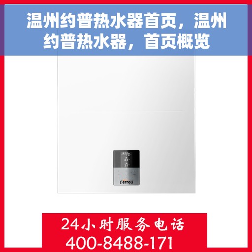 温州约普热水器首页，温州约普热水器，首页概览