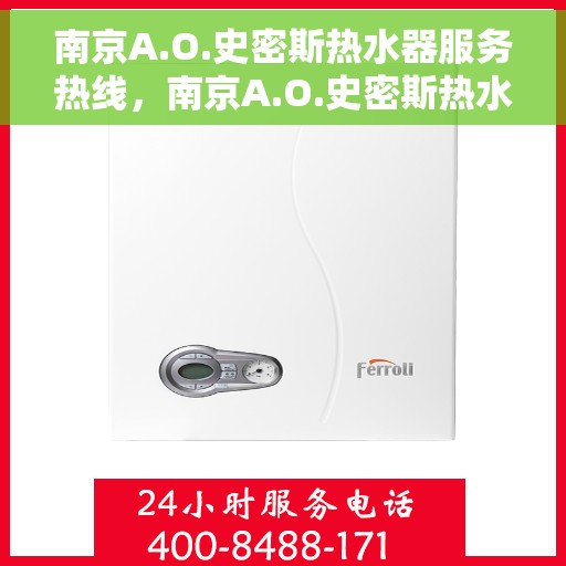 南京A.O.史密斯热水器服务热线，南京A.O.史密斯热水器服务热线，专业解决您的热水需求与问题