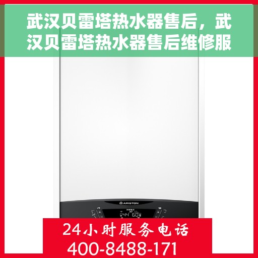 武汉贝雷塔热水器售后，武汉贝雷塔热水器售后维修服务解析