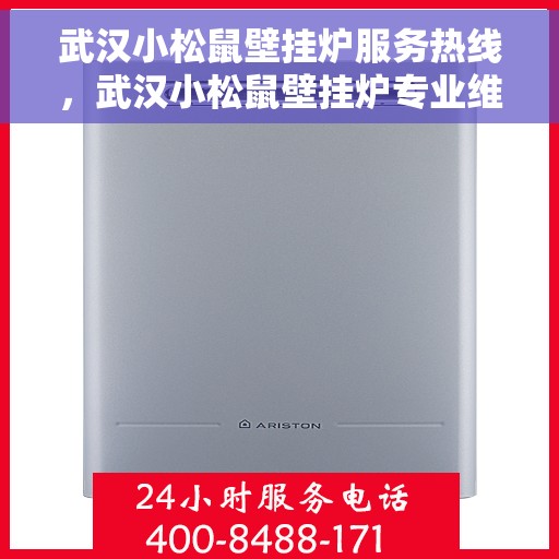 武汉小松鼠壁挂炉服务热线，武汉小松鼠壁挂炉专业维修服务热线