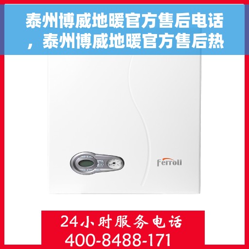 泰州博威地暖官方售后电话，泰州博威地暖官方售后热线公布