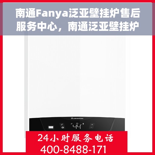 南通Fanya泛亚壁挂炉售后服务中心，南通泛亚壁挂炉售后服务中心，专业维修与优质服务