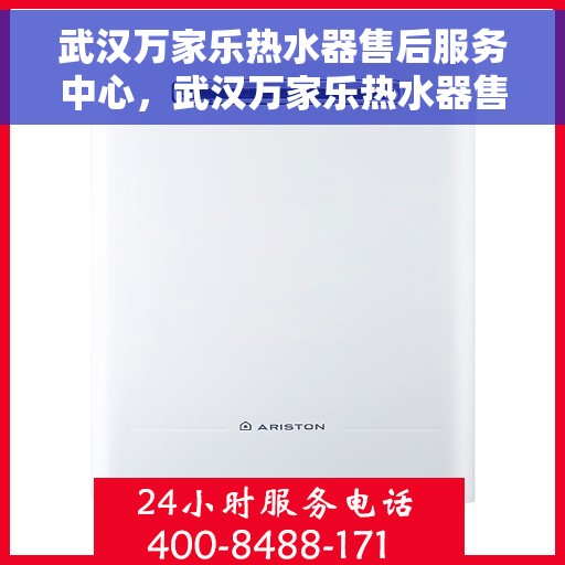 武汉万家乐热水器售后服务中心，武汉万家乐热水器售后服务中心，专业维修，贴心服务
