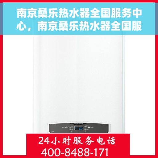 南京桑乐热水器全国服务中心，南京桑乐热水器全国服务中心，专业维修与优质服务同步进行