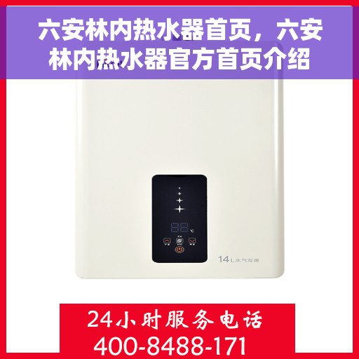 六安林内热水器首页，六安林内热水器官方首页介绍