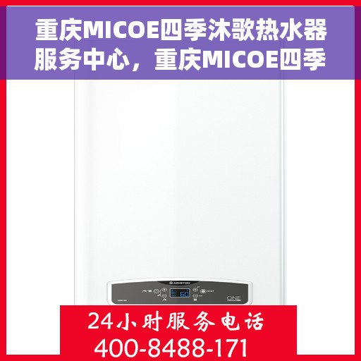 重庆MICOE四季沐歌热水器服务中心，重庆MICOE四季沐歌热水器专业服务中心，全方位服务，温暖您的生活