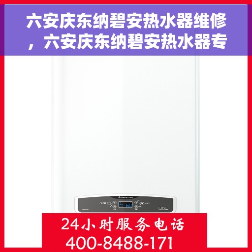 六安庆东纳碧安热水器维修，六安庆东纳碧安热水器专业维修服务